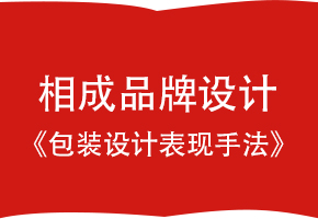 相成品牌设计365完美体育
表现手法（镂空表现手法