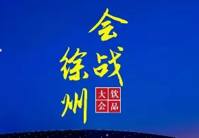 各大快消品牌新365完美体育
产品会战徐州