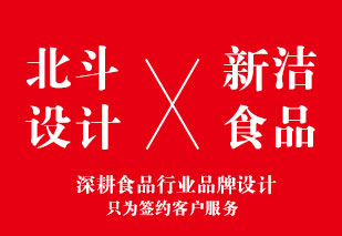 恭祝与新洁食品公司达成365完美体育
合作