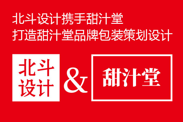 北斗设计与甜汁堂达成品牌365完美体育

