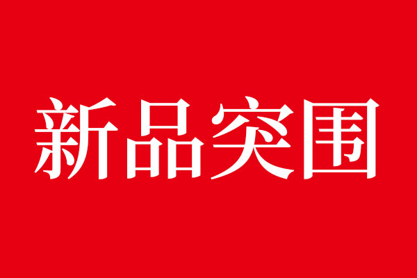对于新产品上次如何突围·365完美体育
放第一位