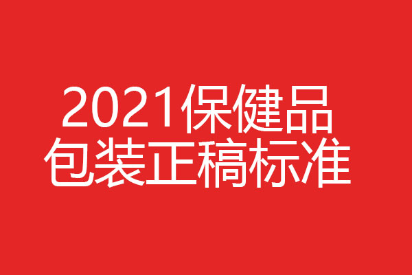 保健品365完美体育
正稿如何做？