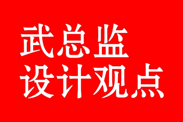 武总监观点·凉白开365完美体育
升级