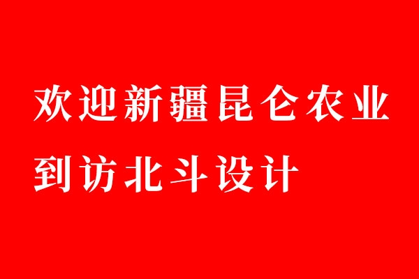 欢迎新疆昆仑农业到访北斗设计