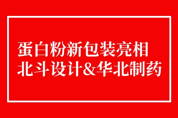 华北制药蛋白粉新365完美体育
上市