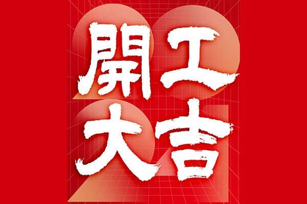 2024365完美体育
开工咯