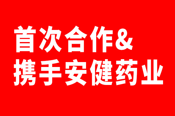 安健药业携手北斗设计首次合作