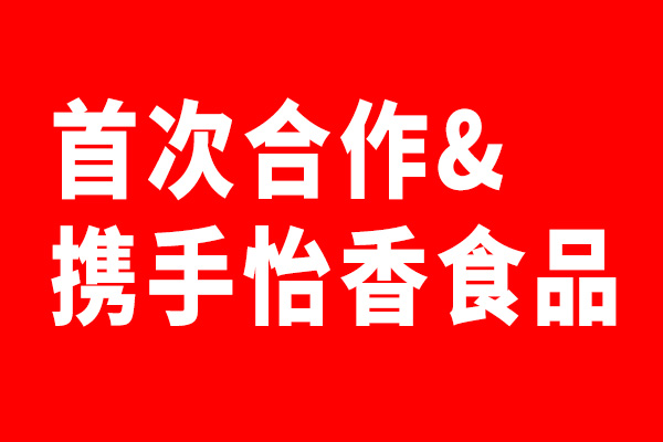 北斗设计携手怡香食品