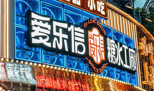 爱乐信糖水工厂形象设计