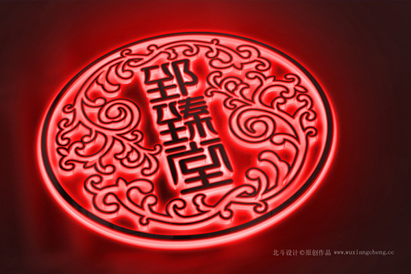 郅臻堂logo升级设计x北斗设计