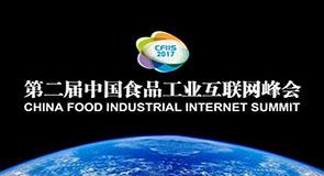 第二届中国食品工业互联网峰会即将开幕 鲜桥赋能供应链大数据