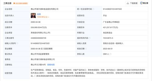 爱企查显示海天味业增资至55.61亿元 经营范围新增食品互联网销售